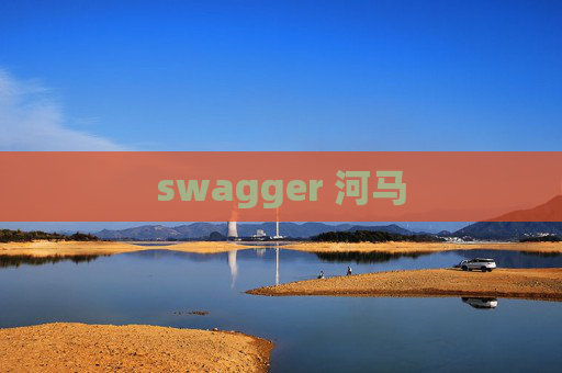 swagger 河马 swagger 河马